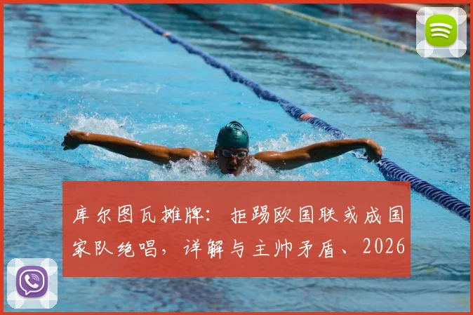 库尔图瓦摊牌:拒踢欧国联或成国家队绝唱,详解与主帅矛盾、2026世界杯前景及比利时门将危机