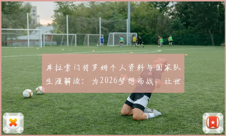 库拉索门将罗姆个人资料与国家队生涯解读:为2026梦想而战,让世界看见库拉索的自豪