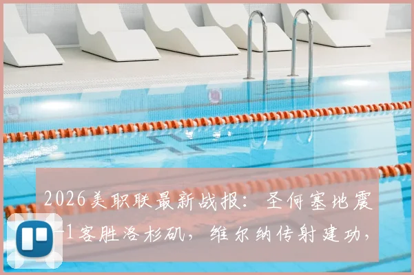 2026美职联最新战报:圣何塞地震4-1客胜洛杉矶,维尔纳传射建功,双方互送乌龙球全程解析