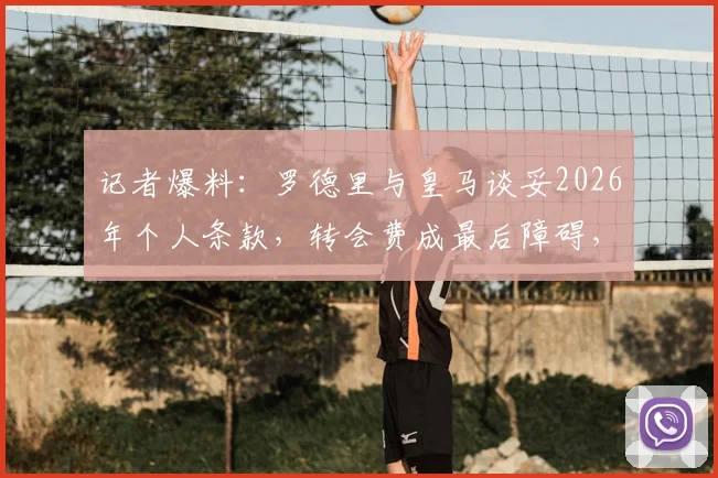 记者爆料：罗德里与皇马谈妥2026年个人条款，转会费成最后障碍，曼城态度如何？