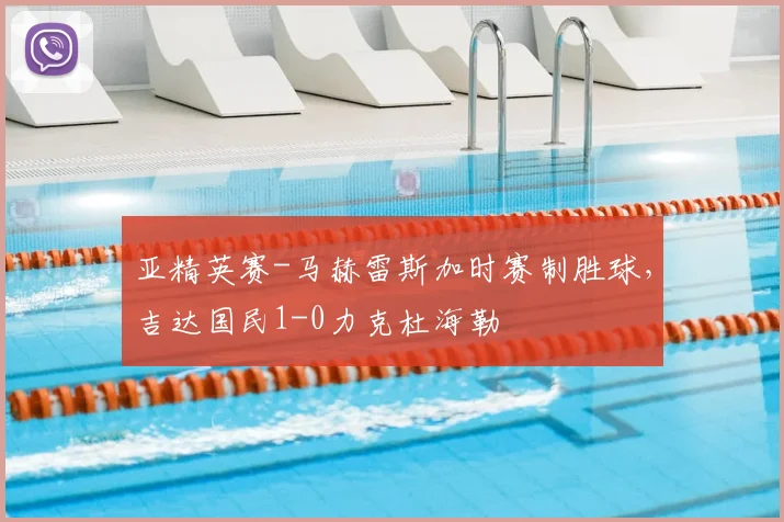 亚精英赛-马赫雷斯加时赛制胜球，吉达国民1-0力克杜海勒