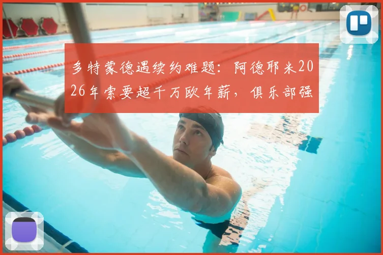 多特蒙德遇续约难题:阿德耶米2026年索要超千万欧年薪,俱乐部强硬回应引关注,附德甲薪资现状分析