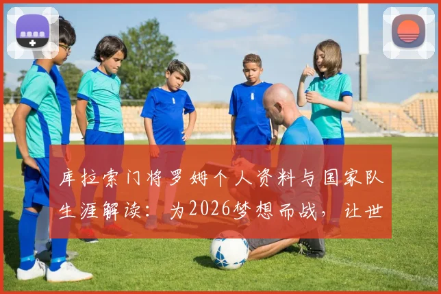 库拉索门将罗姆个人资料与国家队生涯解读：为2026梦想而战，让世界看见库拉索的自豪